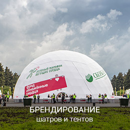 Брендирование шатров
