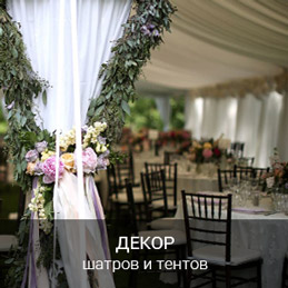 Декорирование шатров