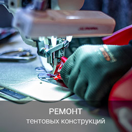 Ремонт тентовых конструкций