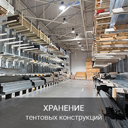Хранение тентов и шатров